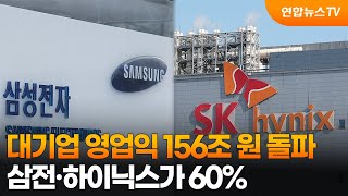 대기업 영업익 156조 원 돌파…삼전·하이닉스가 60% / 연합뉴스TV (YonhapnewsTV)