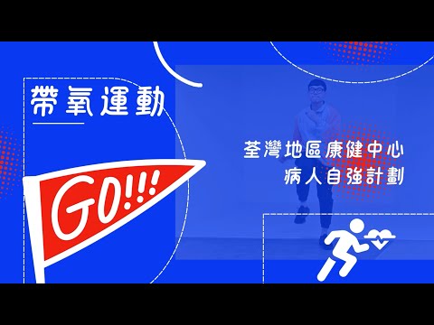 荃灣地區康健中心 TWDHC | 帶氧運動 病人自強計劃運動教學