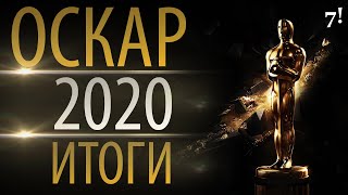 Лауреаты премии "Оскар" на русском языке 2020