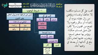 صورة 34 شرح زاد المستقنع للشيخ عامر بهجت   شروط وجوب الصلاة