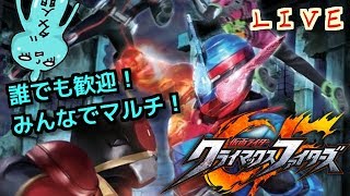 仮面ライダークライマックスファイターズ！まったりバトル？ライブでまったりやろう！誰でも参加ＯＫですよ！