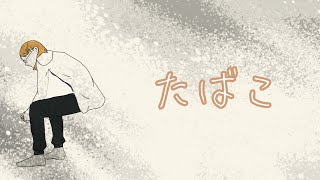 【歌ってみた】たばこ/コレサワ【Covered by ちーさん】