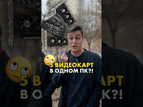 Нужны ли 2 процессора или видеокарты в ПК? #compshop #ПК