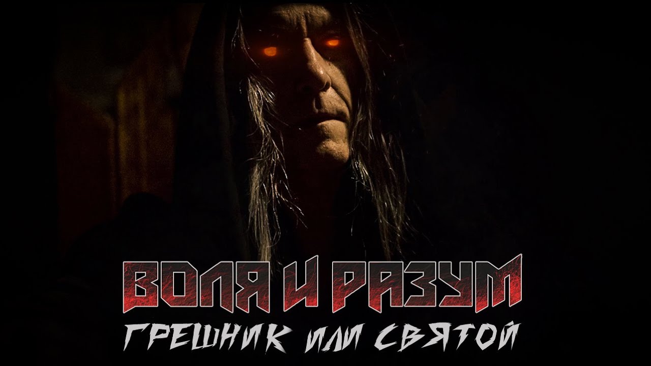 Воля и Разум — Грешник или Святой
