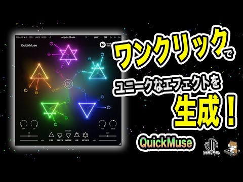 ワンクリックでユニークなエフェクトを生成!UnitedPlugins QuickMuseレビュー