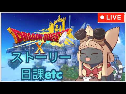 #107【DQ10 初見】ゆるーく ver6.3 ストーリー・日課金策雑談など!|ドラクエ10