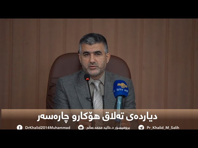 2/دیاردەی تەڵاق هۆکار و چارەسەرەکانی