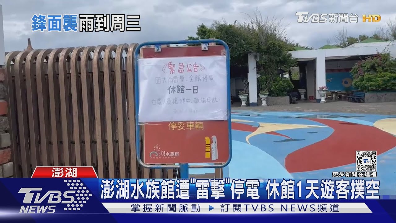 澎湖水族館遭「雷擊」停電 休館1天遊客撲空