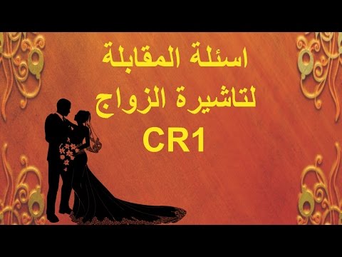 اسئلة المقابلة لتاشيرة الزواج CR1