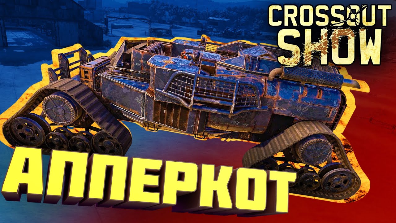 Crossout Show: Апперкот