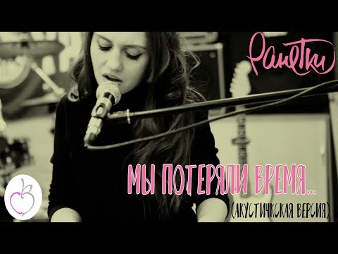 РАНЕТКИ "МЫ ПОТЕРЯЛИ ВРЕМЯ" ( PIANO VERSION)