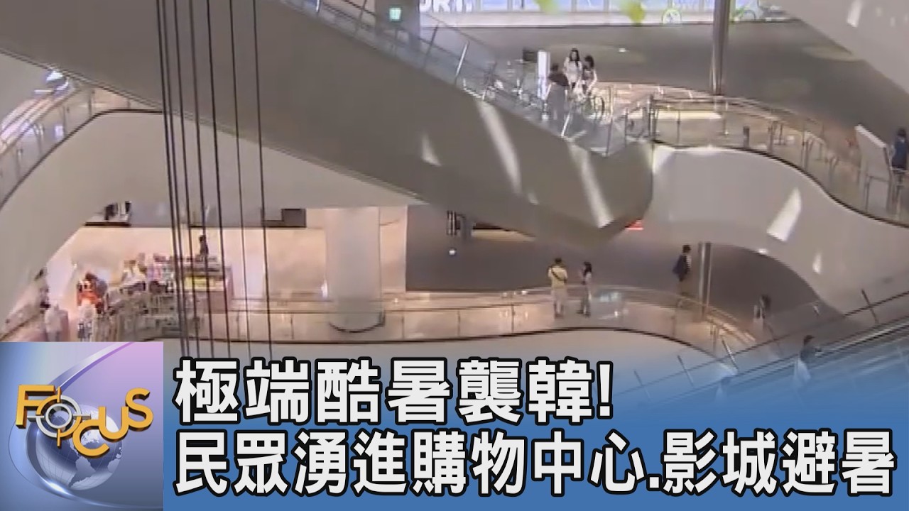 40度烤箱逼出百萬人潮!首爾傳統市場空城計 吹冷氣「熱浪紅利」全被這兩大產業賺走