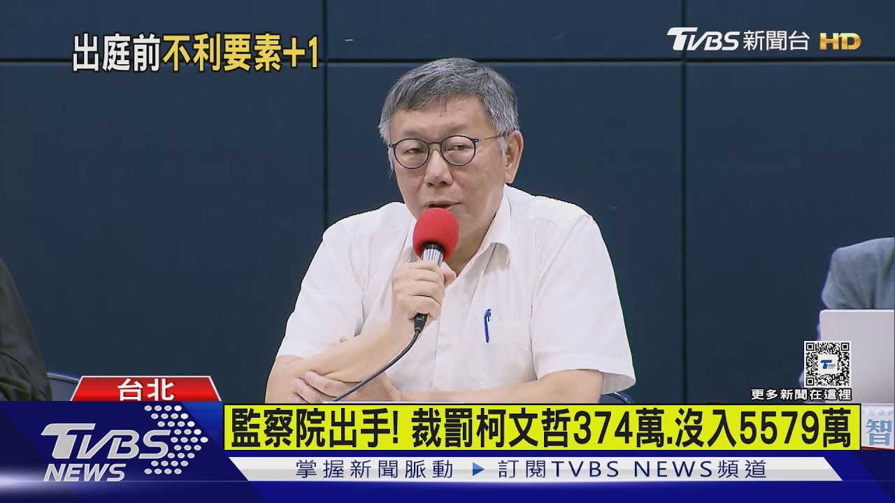 監察院出手!裁罰柯文哲374萬、沒入5579萬