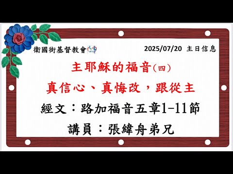 主耶穌的福音（四）真信心、真悔改，跟從主