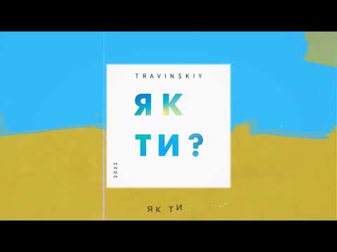 TRAVINSKIY - Як Ти?