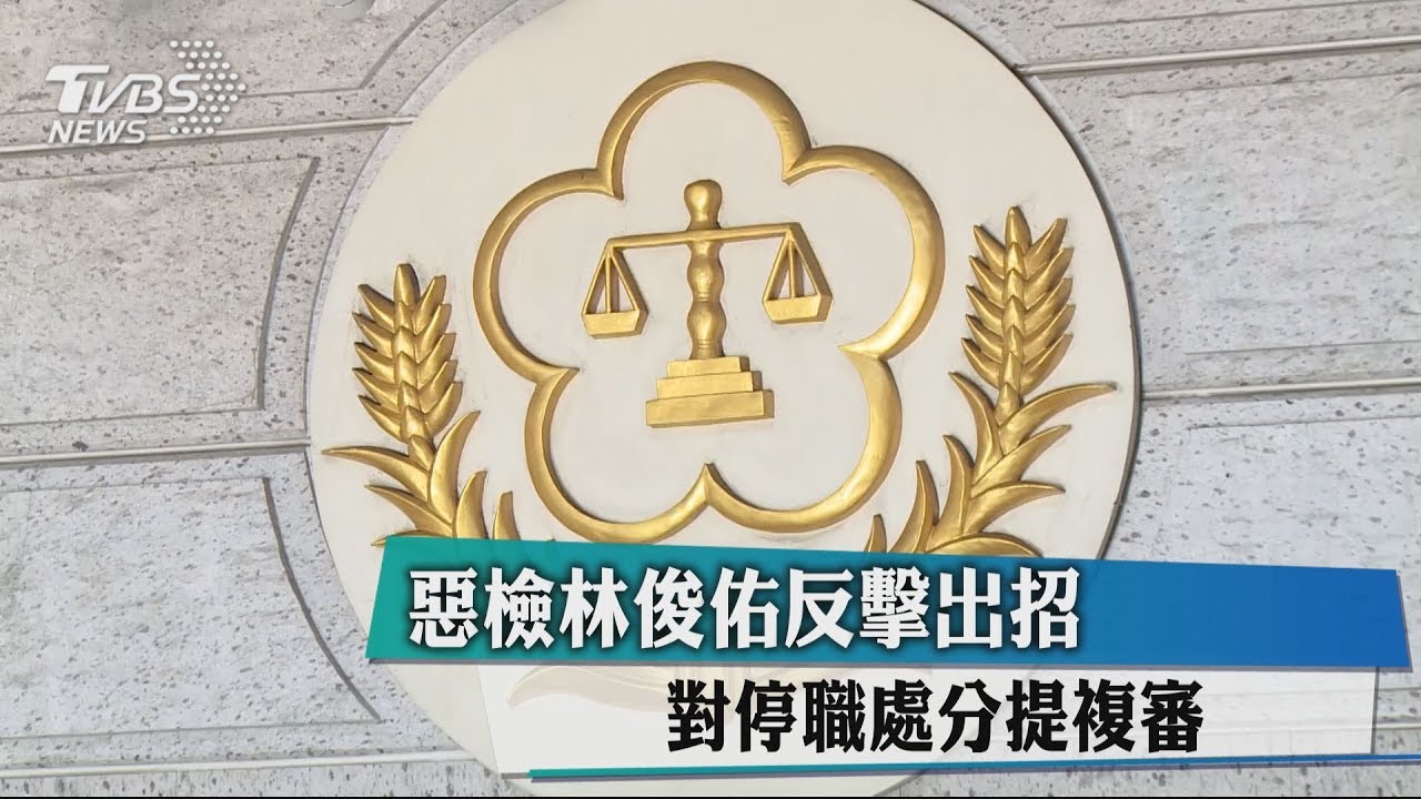 惡檢林俊佑反擊出招 對停職處分提複審