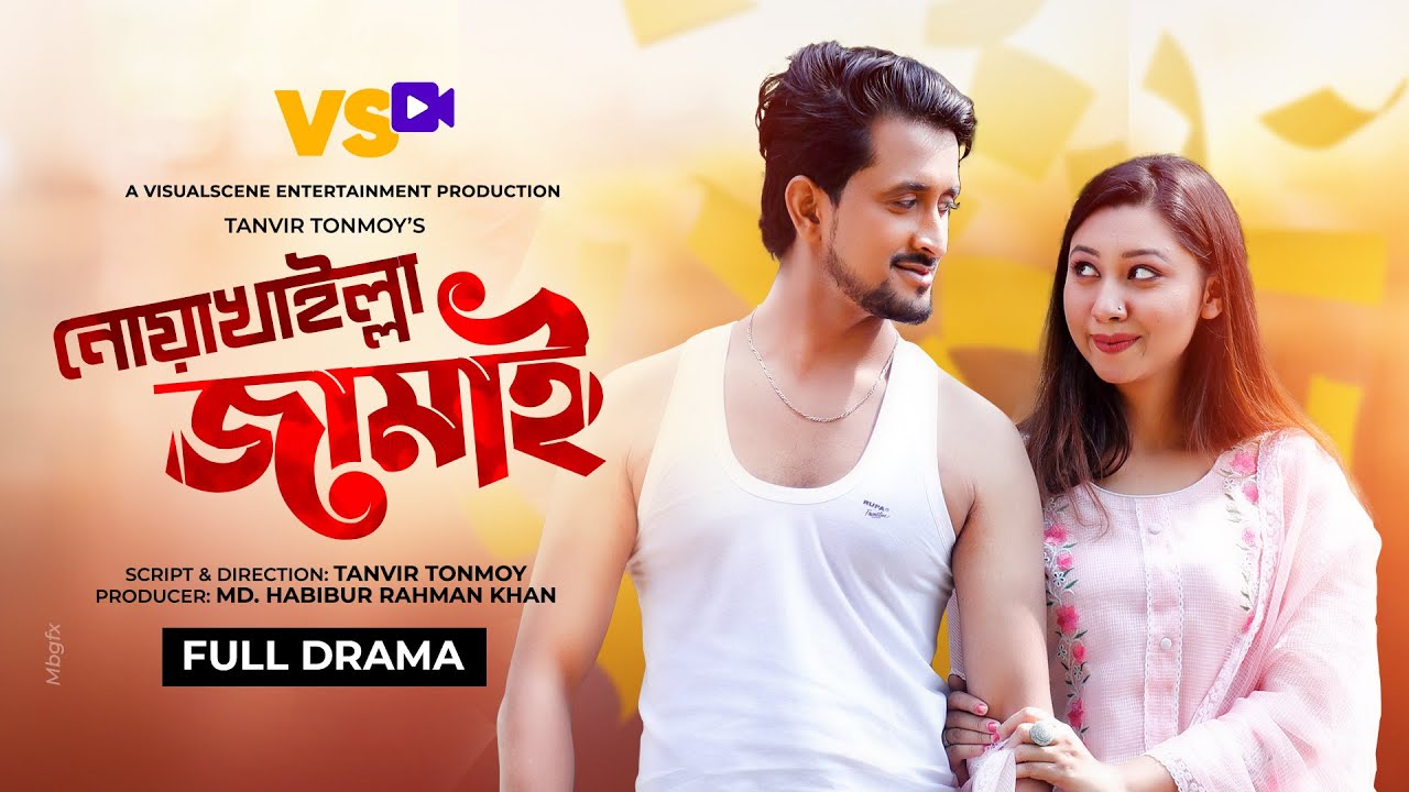নোয়াখাইল্লা জামাই | Noakhailla Jamai | Jahid Pappu | Tonami Haque | Bangla New Natok 2022