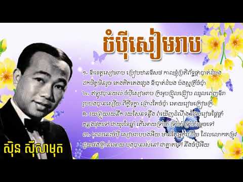 ចំប៉ីសៀមរាប-ស៊ីន ស៊ីសាមុត-Champey Siem Reap Sin-Sisamuth-Lyrics HD