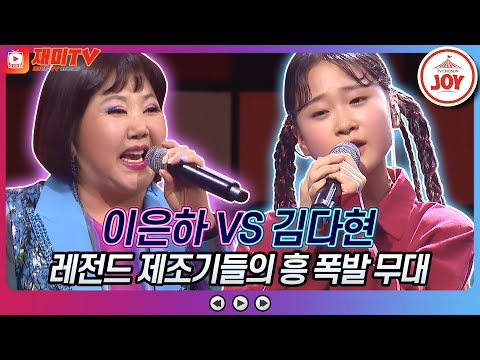 [재미TV]이은하의 머니 VS 김다현의 못다핀 꽃 한 송이♬ 화요일은밤이좋아(220524 방송)