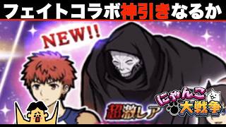ドイヒーくんのゲーム実況「にゃんこ大戦争その５７２・フェイトコラボ・ガチャ新キャラ神引きなるか・アップデート15.2.4」