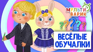 ОБУЧАЮЩИЕ ПЕСЕНКИ ♫ ВЕСЁЛЫЕ ОБУЧАЛКИ ДЛЯ МАЛЫШЕЙ ♫ МУЛЬТиВАРИК ТВ 0+