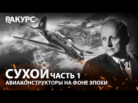 Сухой. Часть 1. Авиаконструкторы на фоне эпохи