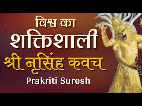NARASIMHA KAVACHA STOTRAM - MOST POWERFUL PRAYERS FOR PROTECTION WITH LYRICS | नृसिंह कवच