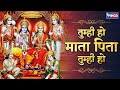 तुम्ही हो माता पिता तुम्ही हो प्रार्थ�
