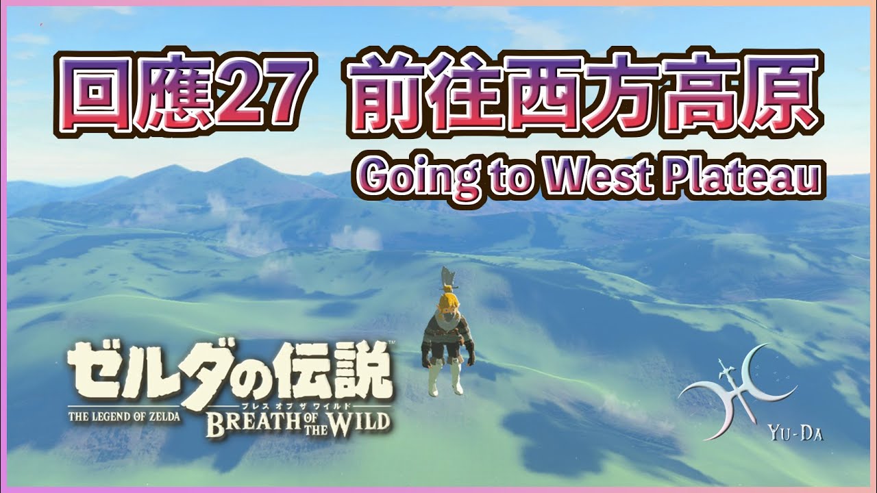 回應27 - 不再只能遠望！飛到「西方高原(West Plateau)」！(Ver.1.6.0以下限定）