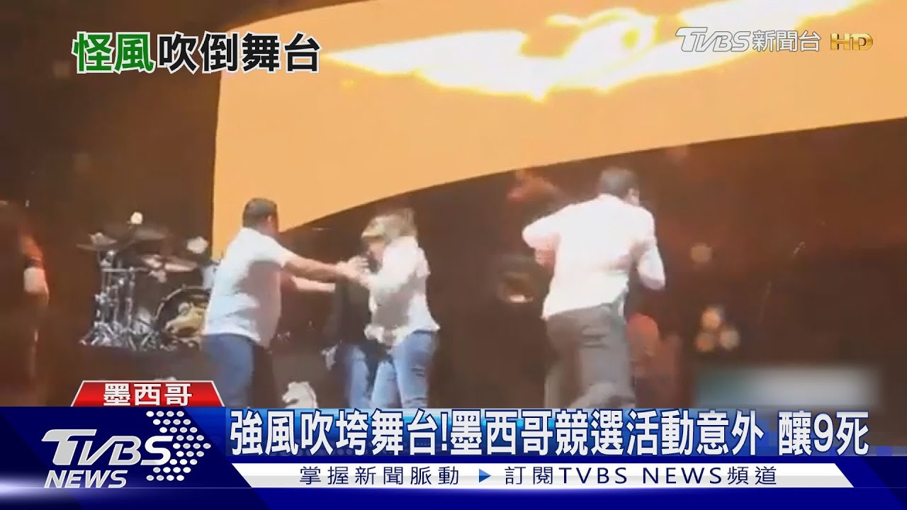 強風吹垮舞台！墨西哥競選活動意外　釀9死54傷