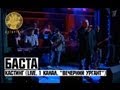 Баста - Кастинг (LIVE, 1 Канал, "Вечерний Ургант") 