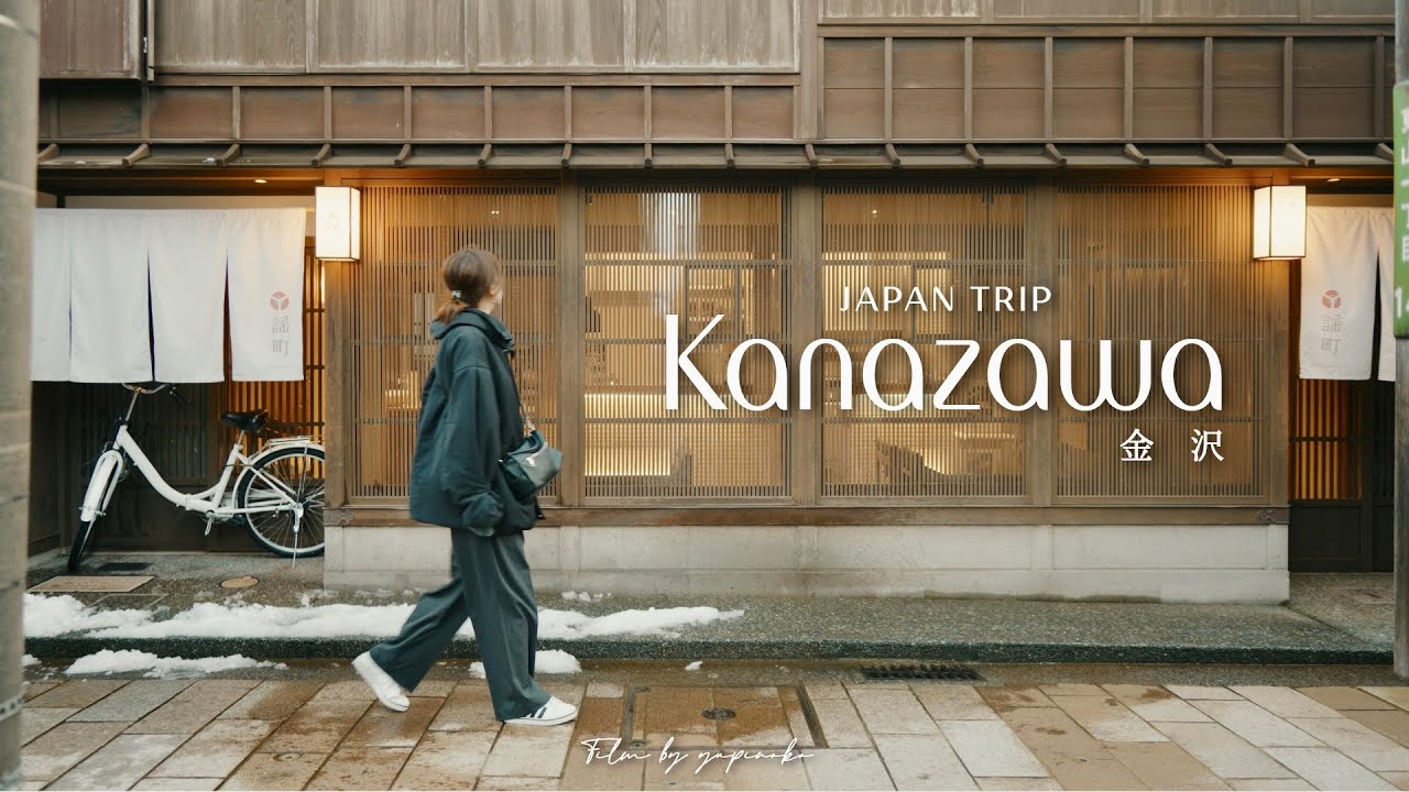 【金沢Vlog】雪の古都を歩く、静かな冬のひとり旅｜ひがし茶屋街・兼六園・21世紀美術館