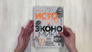 Видео о книге Краткая история экономики. 77 главных идей о богатстве и бедности от Платона до Пикетти