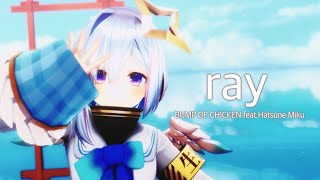 【ホロライブ MMD 天音かなた】ray/天音かなた