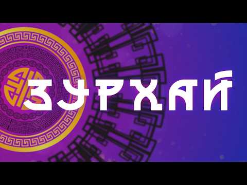 Важные решения / Гороскоп Зурхай на АТВ / 5 апреля