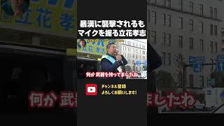 男に襲撃されるも聴衆の前で冷静に状況説明をする立花孝志!【 NHKから国民を守る党 立花孝志 切り抜き】 財務省解体デモ