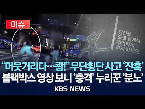[🔴이슈] "머뭇거리다…쾅!" 무단횡단 사고 '잔혹'/블랙박스 영상 보니 '충격' 누리꾼 '분노'/2026년 6월 18일(목)/KBS