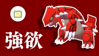 【ポケモン剣盾】高火力、高耐久、高速の強欲型！からぶりほけんグラードン【ゆっくり実況】