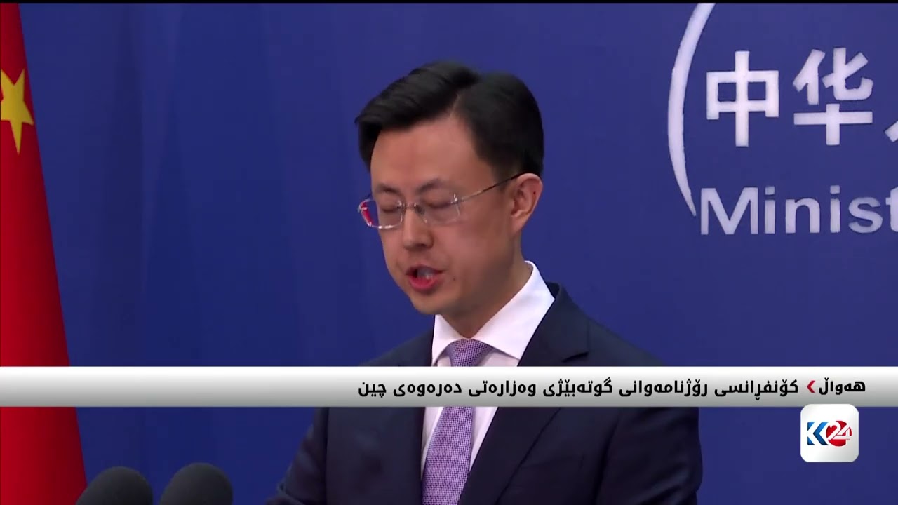 ڤیدیۆ | کۆنفرانسی رۆژنامەوانی گوتەبێژی وەزارەتی دەرەوەی چین