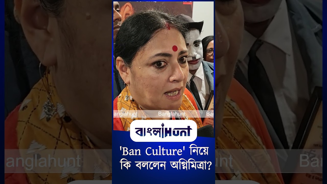 'Ban Culture' নিয়ে কি বললেন অগ্নিমিত্রা