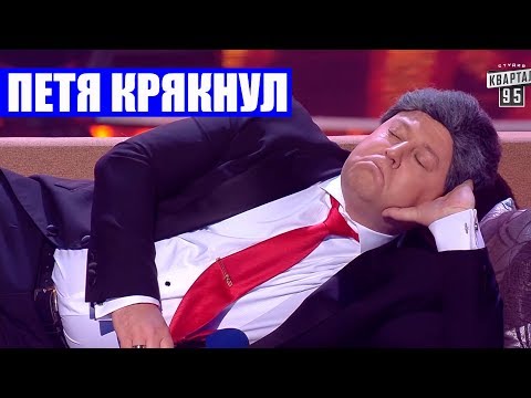 Зал смеялся до слёз - политическая смерть Порошенко