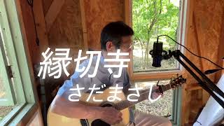 縁切寺/ さだまさし　ギター弾き語り‥「ジー､カナカナ」セミさんも一緒に！