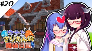 【Minecraft】ウナときりたんの魔術日記　20ページ目「傍にいたい」
