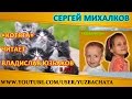 Сергей Михалков: «Котята» читает Владислав Юзбаков - 5 лет 