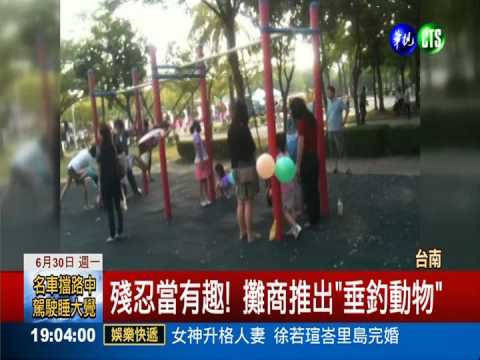 "釣動物"當娛樂 攤販大賺殘忍財