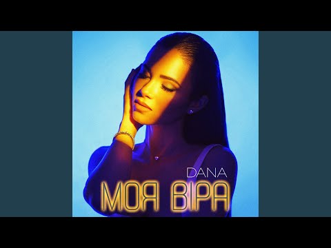 Моя Віра