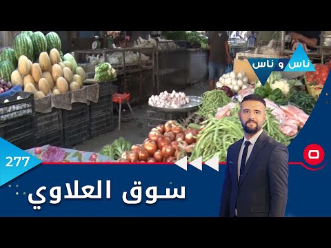 شاهد بالفيديو.. سوق العلاوي  - ناس وناس ٢٠٢٢ - الحلقة ٢٧٧