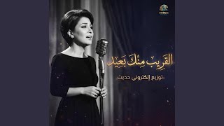 القريب منك بعيد القريب منك بعيد