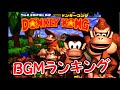 【スーパードンキーコング 】bgmランキング top10【donkey kong country】