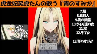 虎金妃笑虎たんの歌う『青のすみか』が素敵過ぎる…!!【#虎金妃笑虎 ＃ニコたん配信中#ホロライブ切り抜き 】